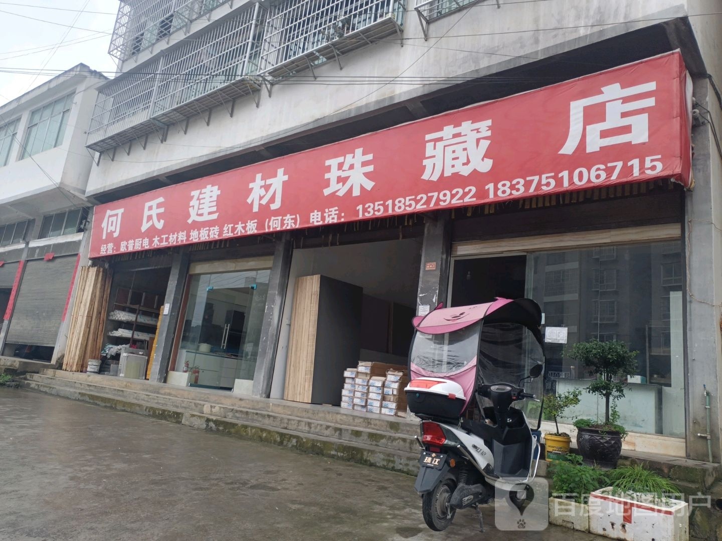 何氏建材珠藏镇店