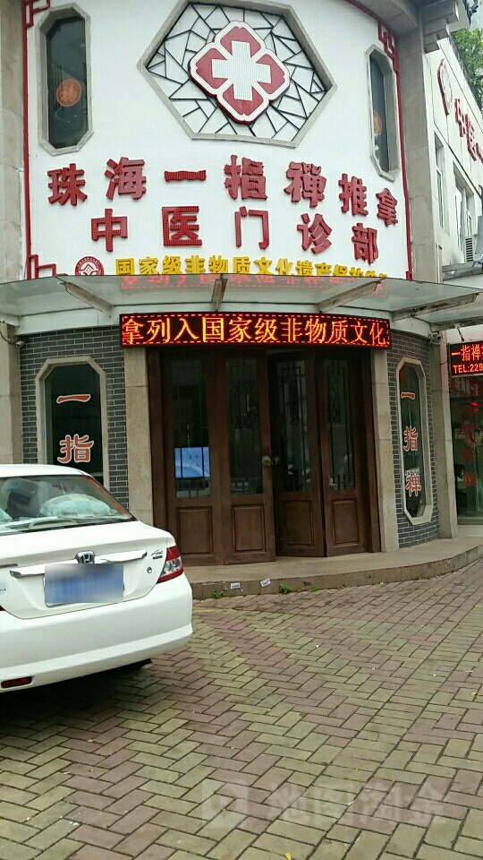 中医一指禅推拿(怡丰阁店)