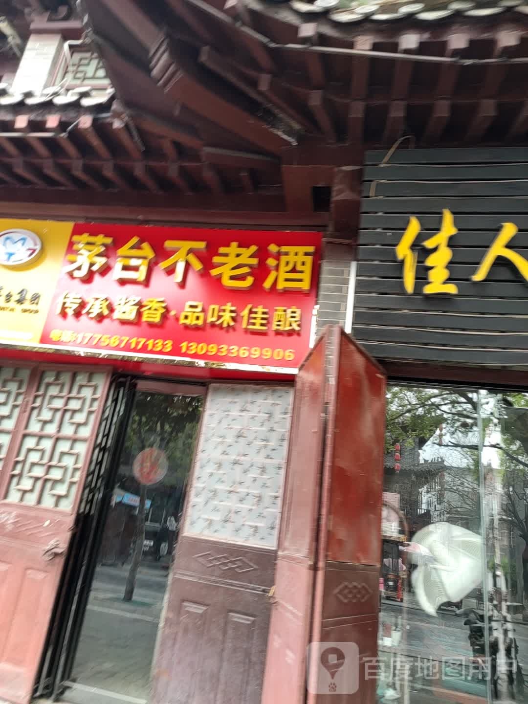 茅台不老酒(老砖街店)