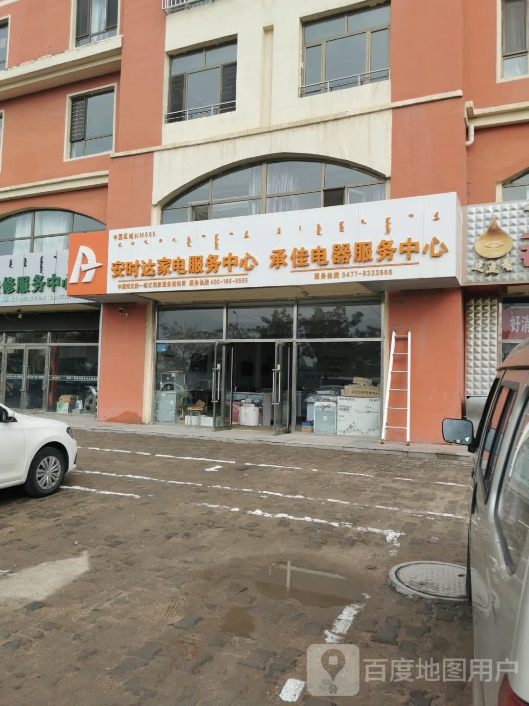 安时达家电服务中心承佳电器服务中心(纺织东街店)