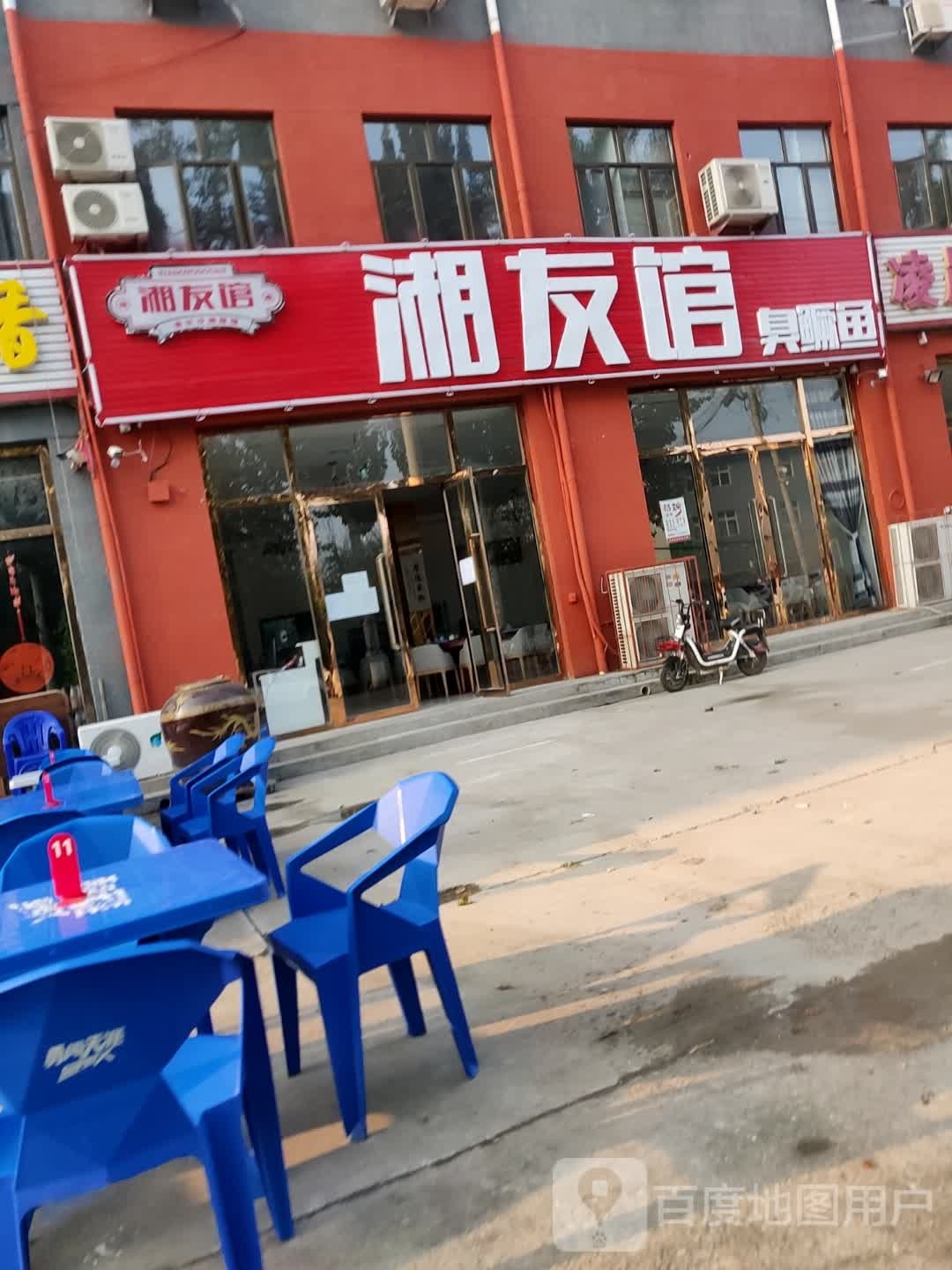 湘友馆