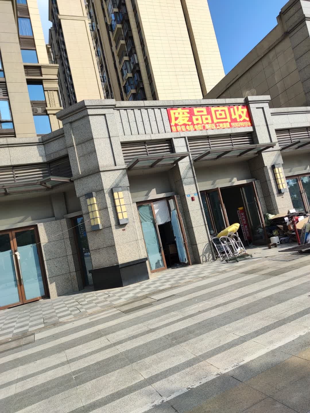 废品回收