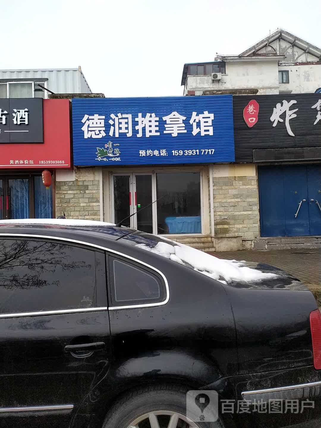 德润推拿馆