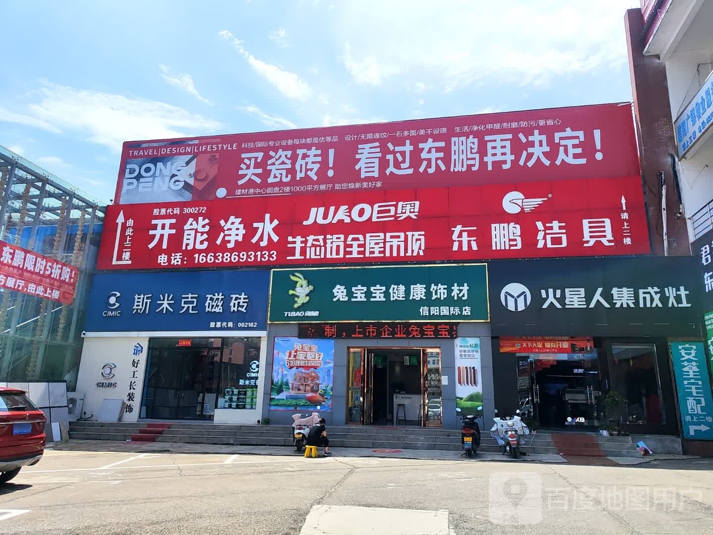 东鹏陶瓷(建材港西支路店)