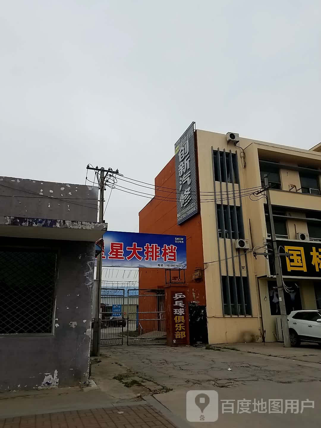 创新汽修