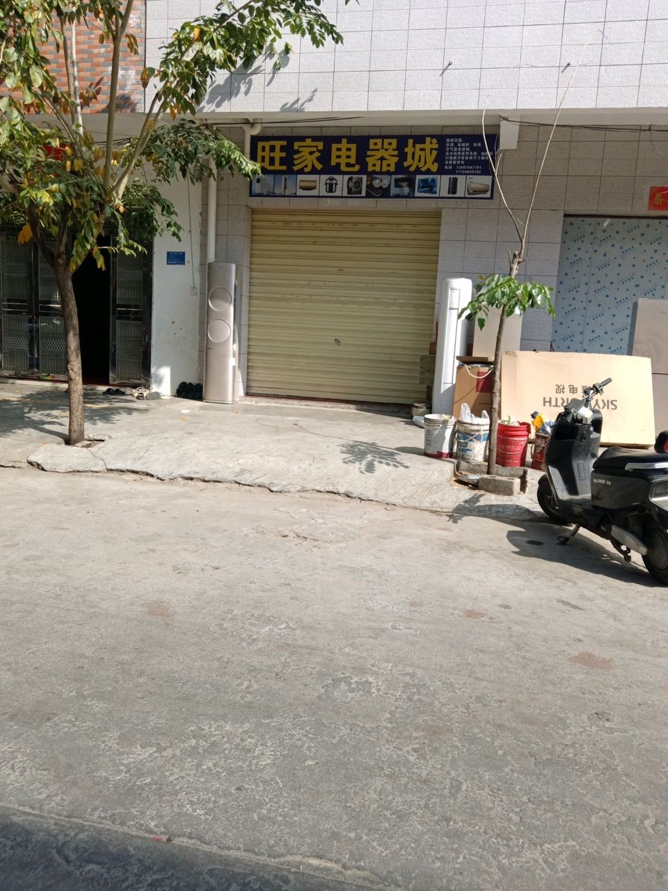 旺家电器城