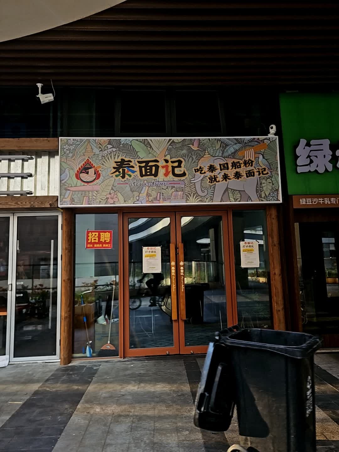 泰面记(龙湖海南海口天街店)