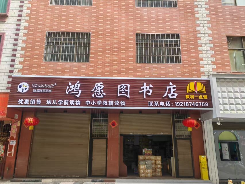 鸿愿图书店
