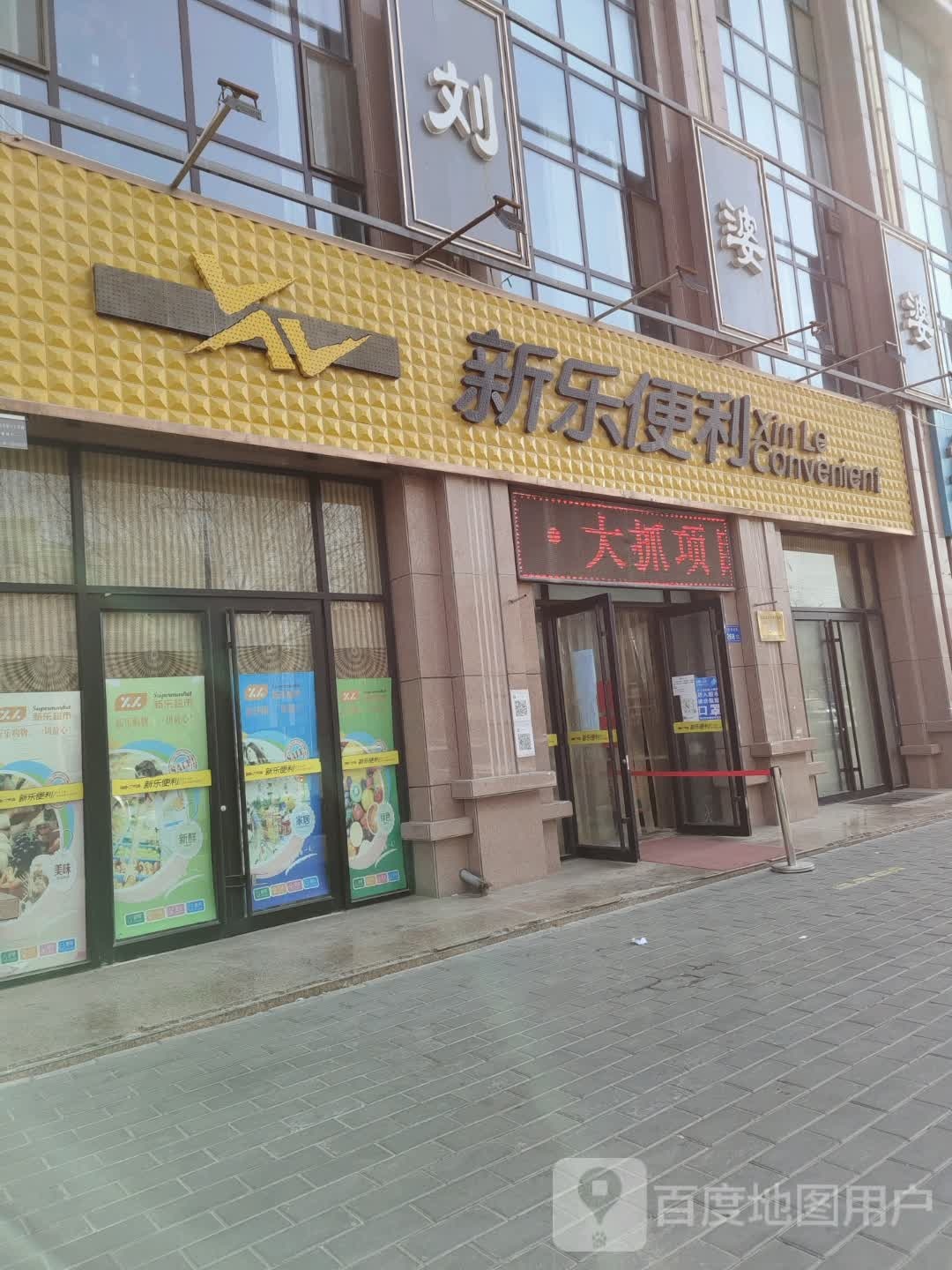 新乐便利(北兴家园店)