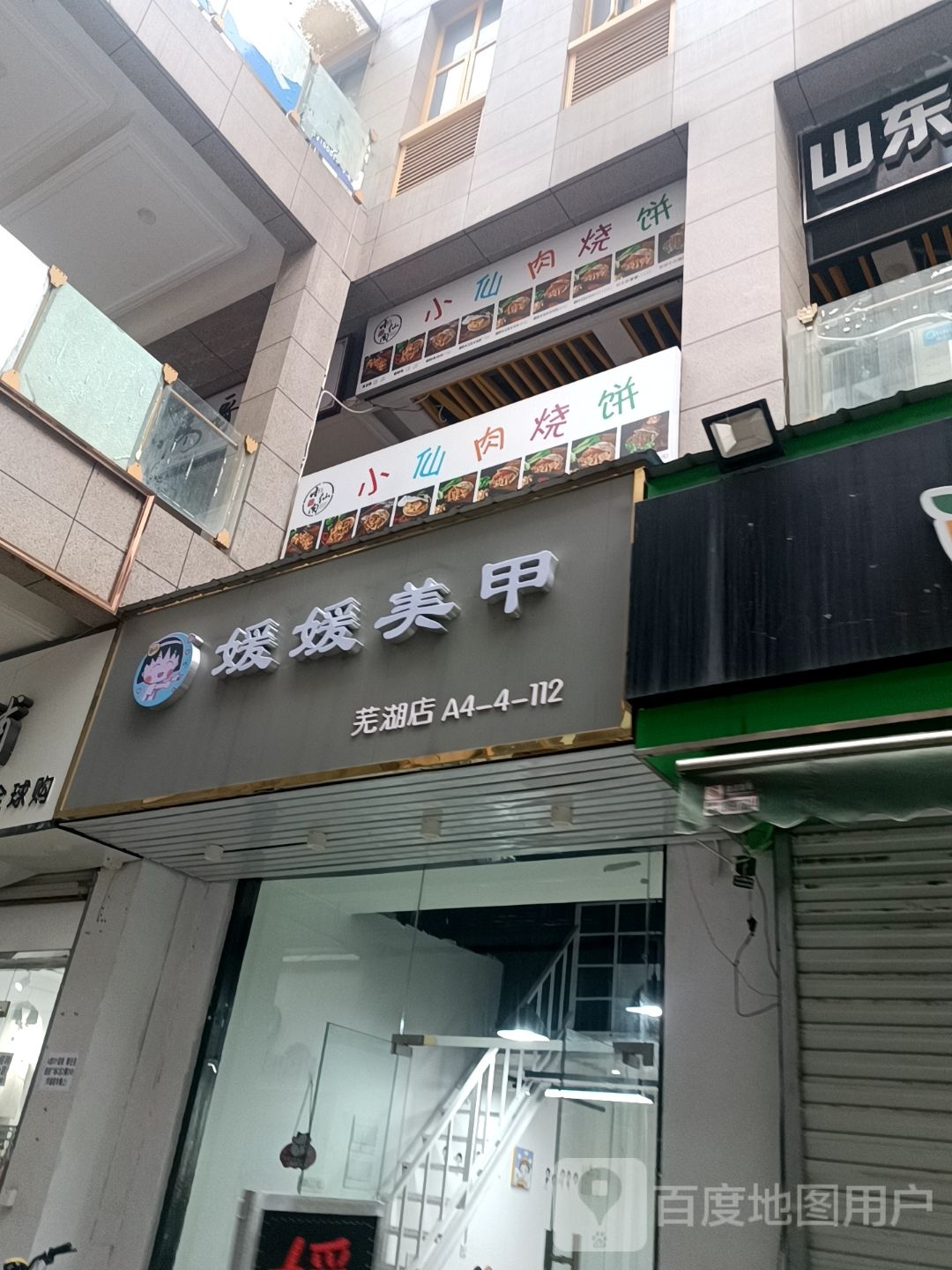 媛园美甲(芜湖德盛广场店)