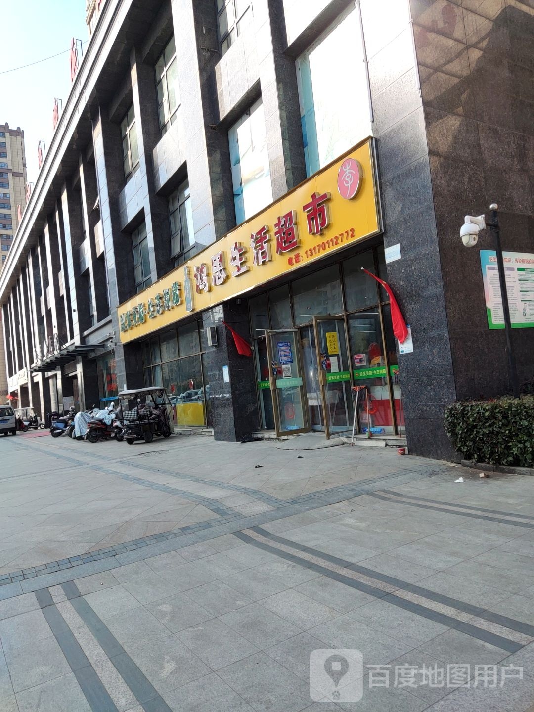 鸿思生活超市