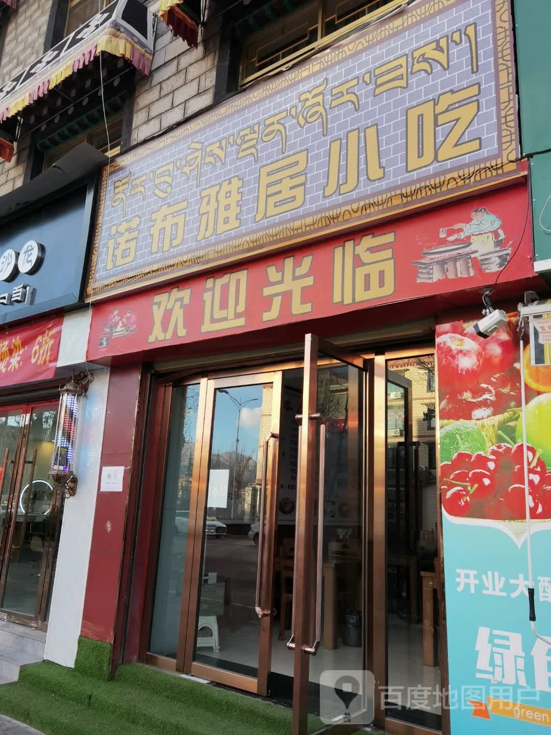 诺布雅局小吃