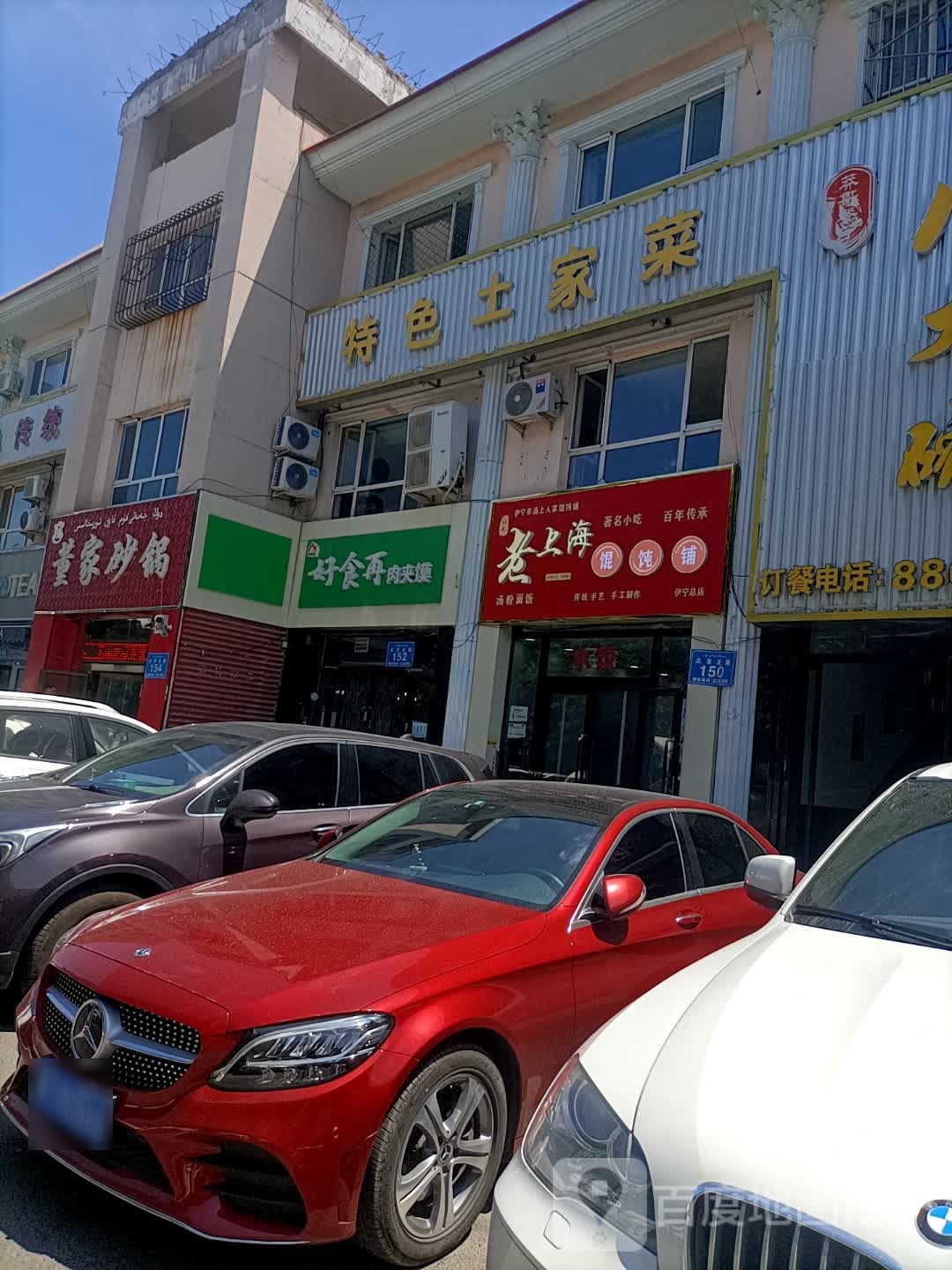 老上海馄饨铺(伊宁总店)