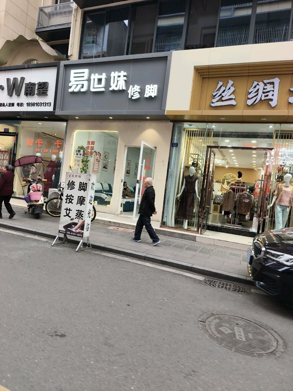 易世妹修脚