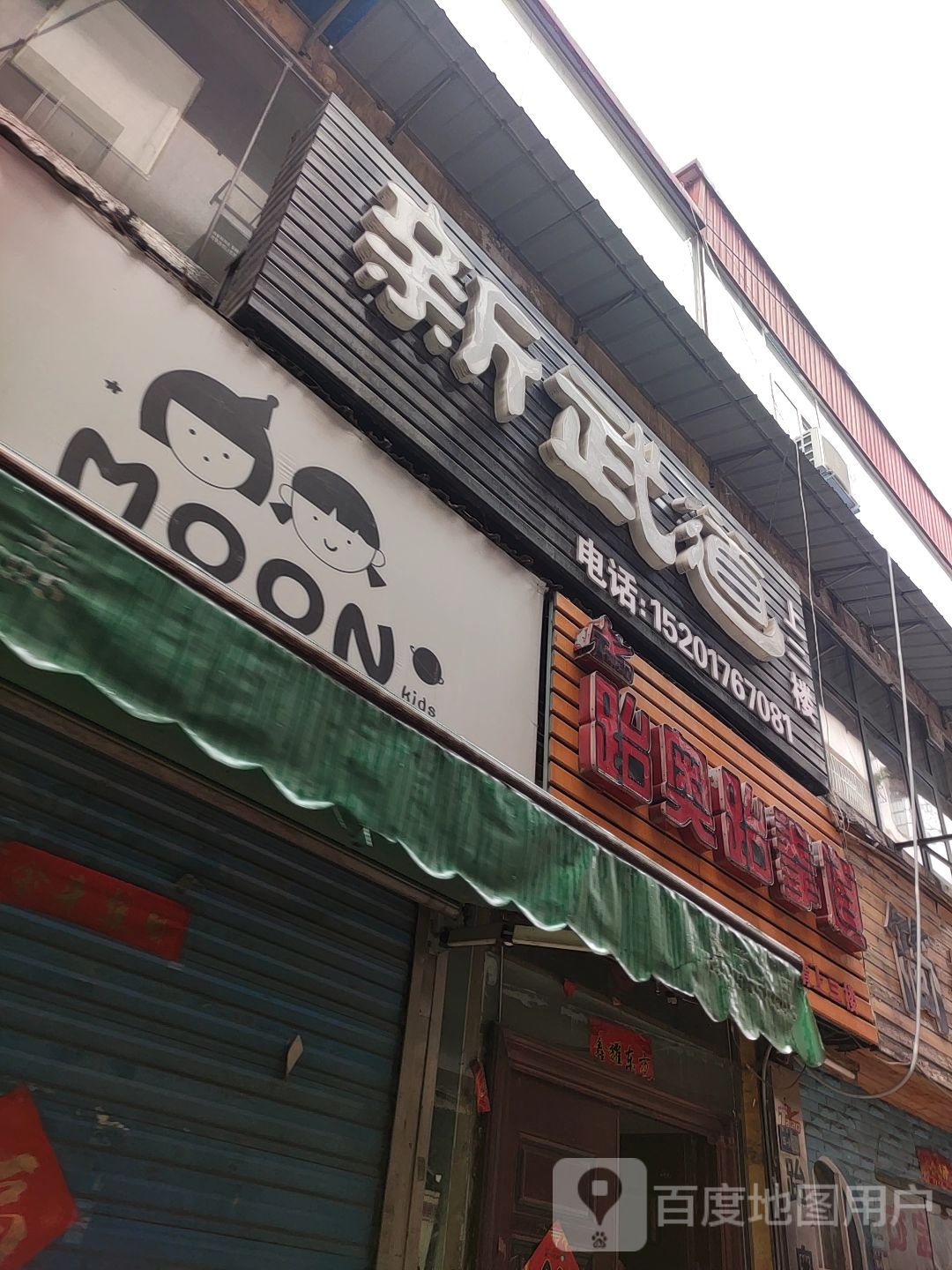 跆傲跆拳道(波飞时尚广场店)