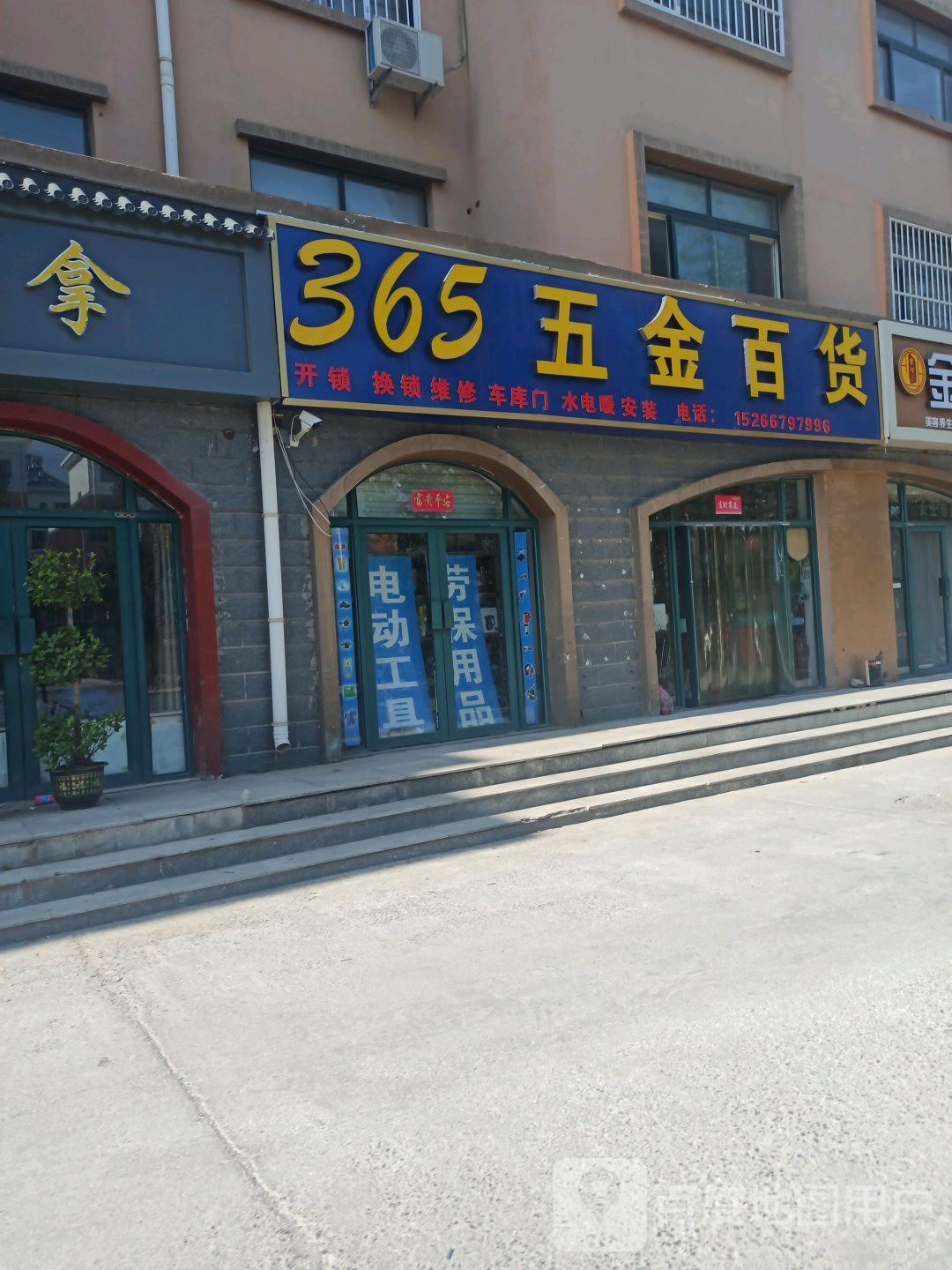 365五金百货(祥泰家园店)