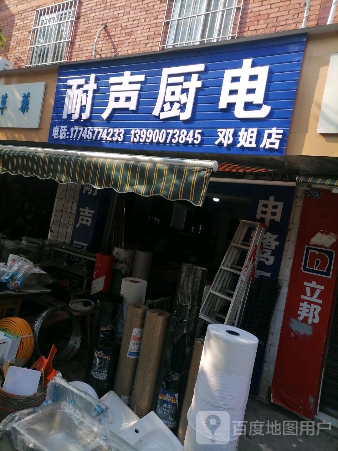 耐声厨电(邓姐店)