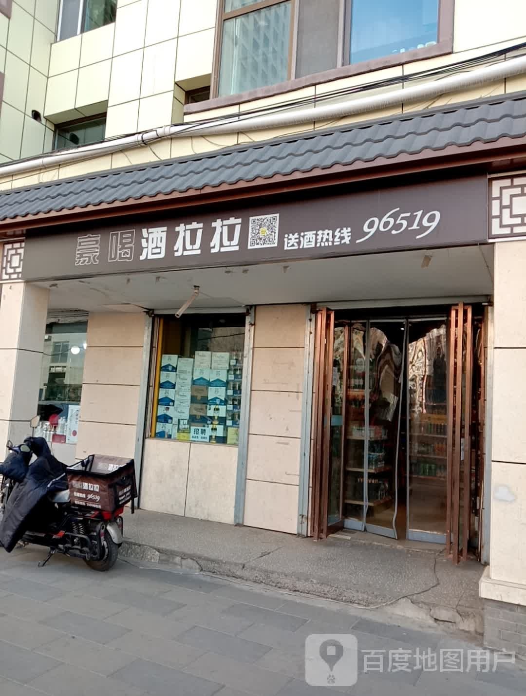 豪喝酒拉拉(盐湖路店)