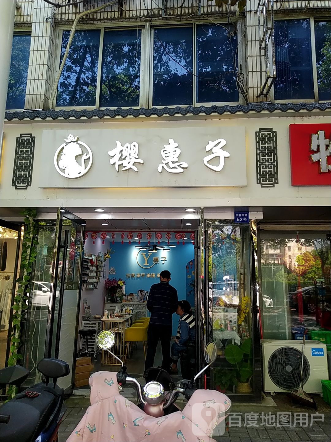 樱惠子美学馆(回祥南路店)