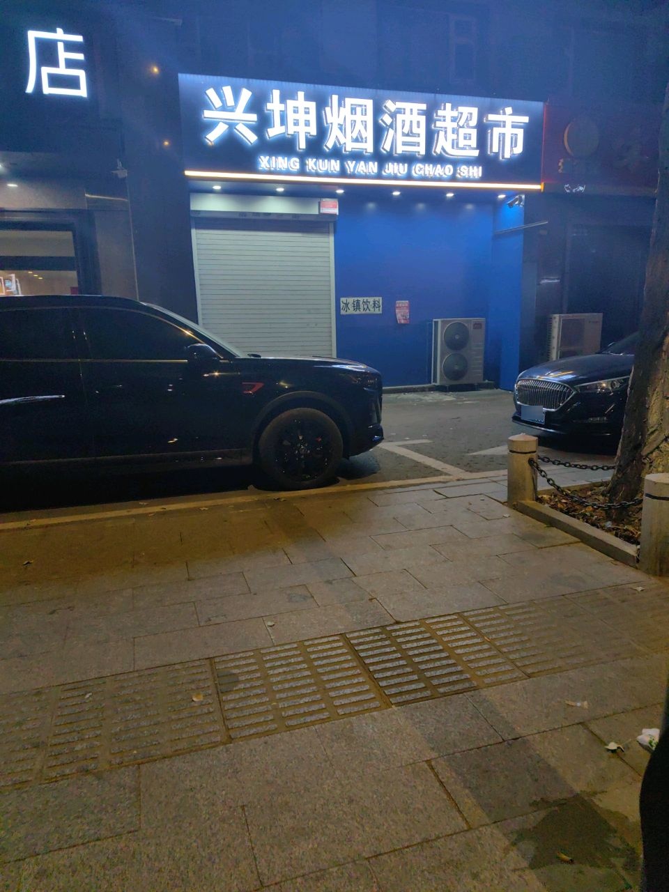 兴坤烟酒超市