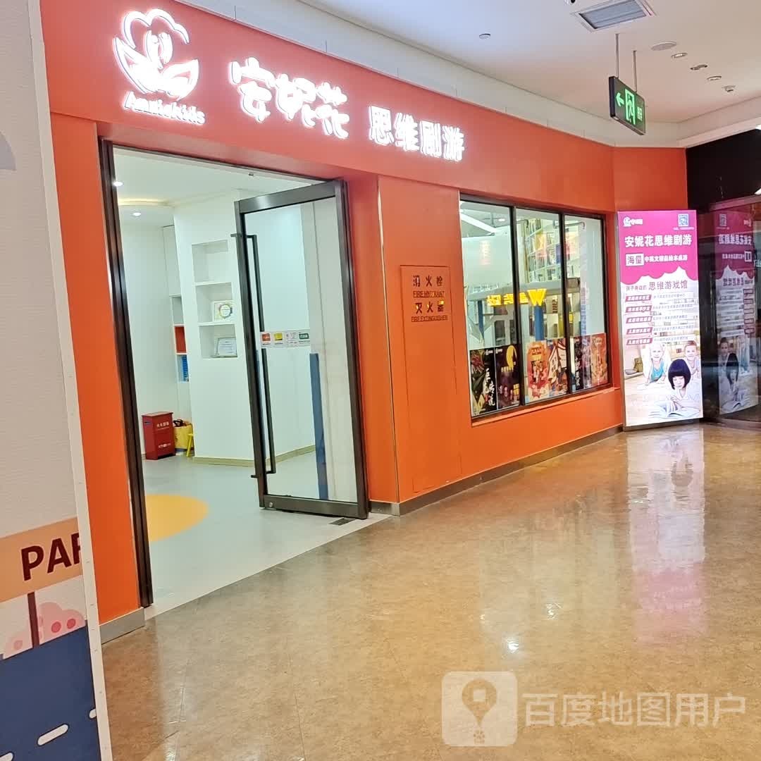 安妮华思维剧游(美乐城店)