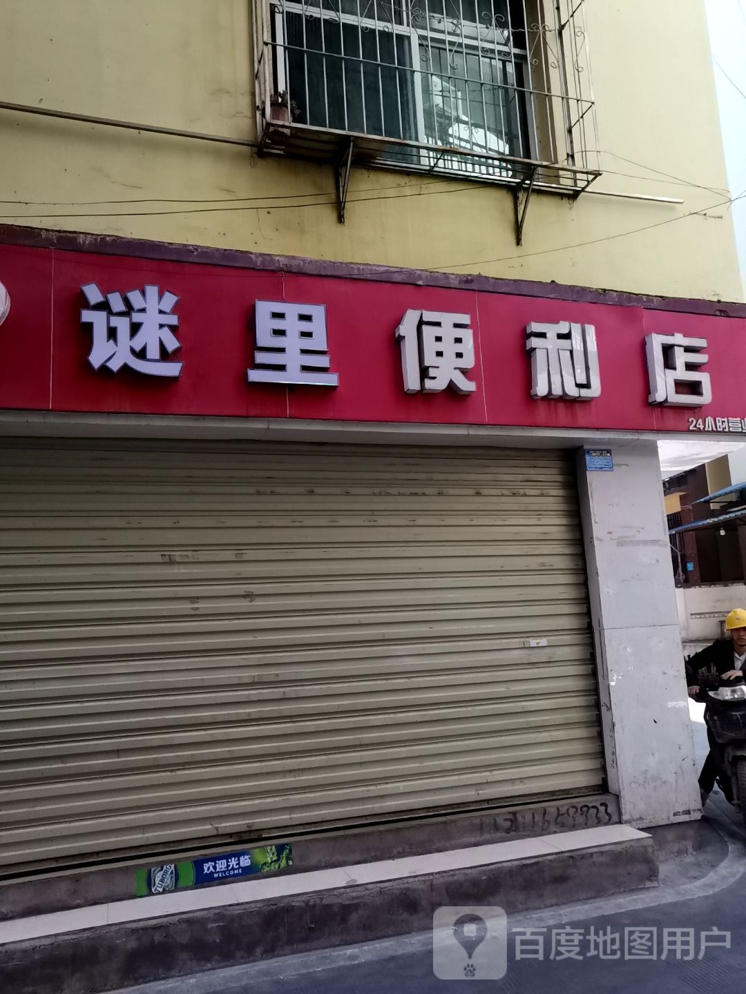 谜里便利店(大兴百货曼听路店)