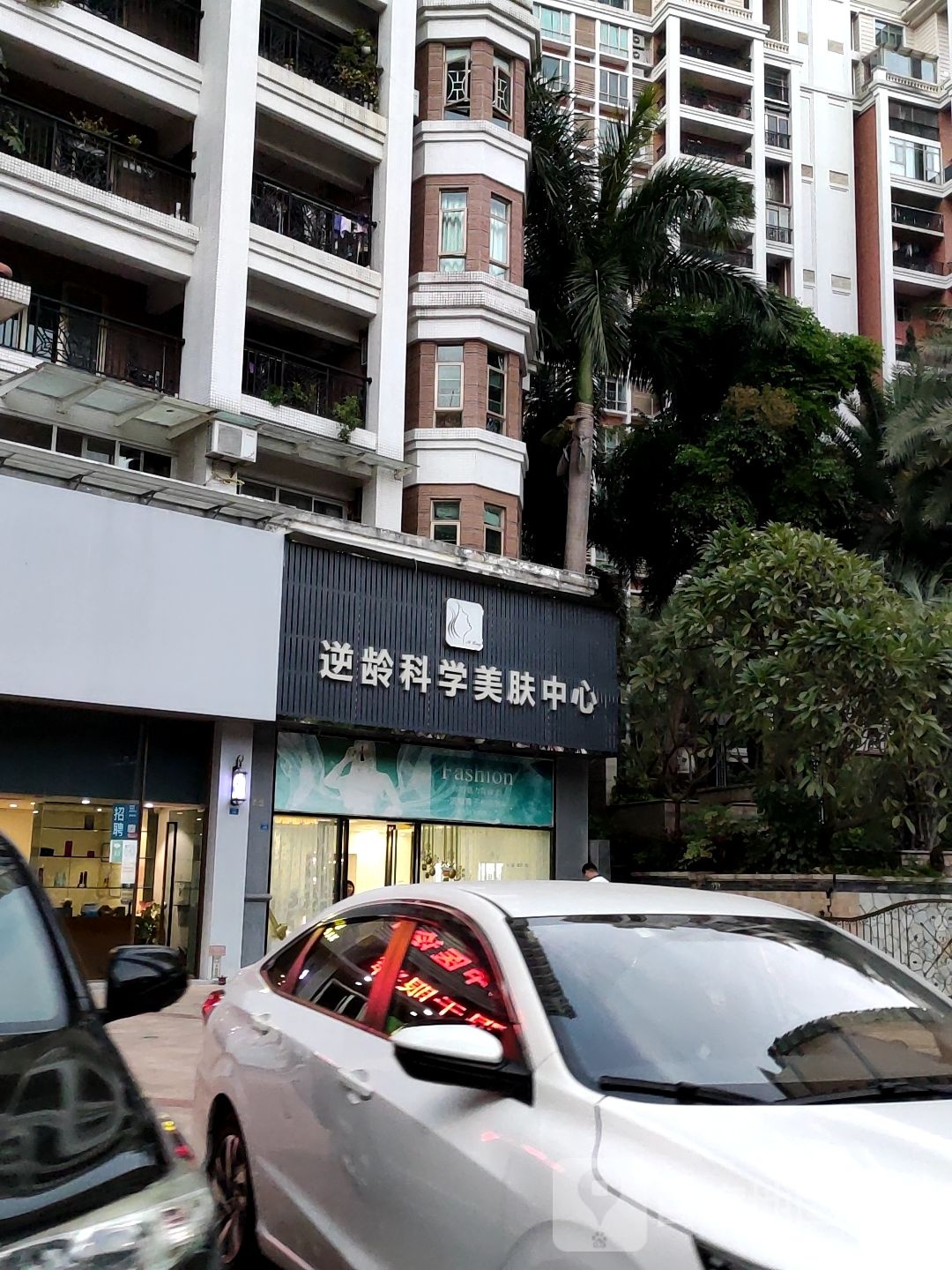 逆龄科学美肤中心