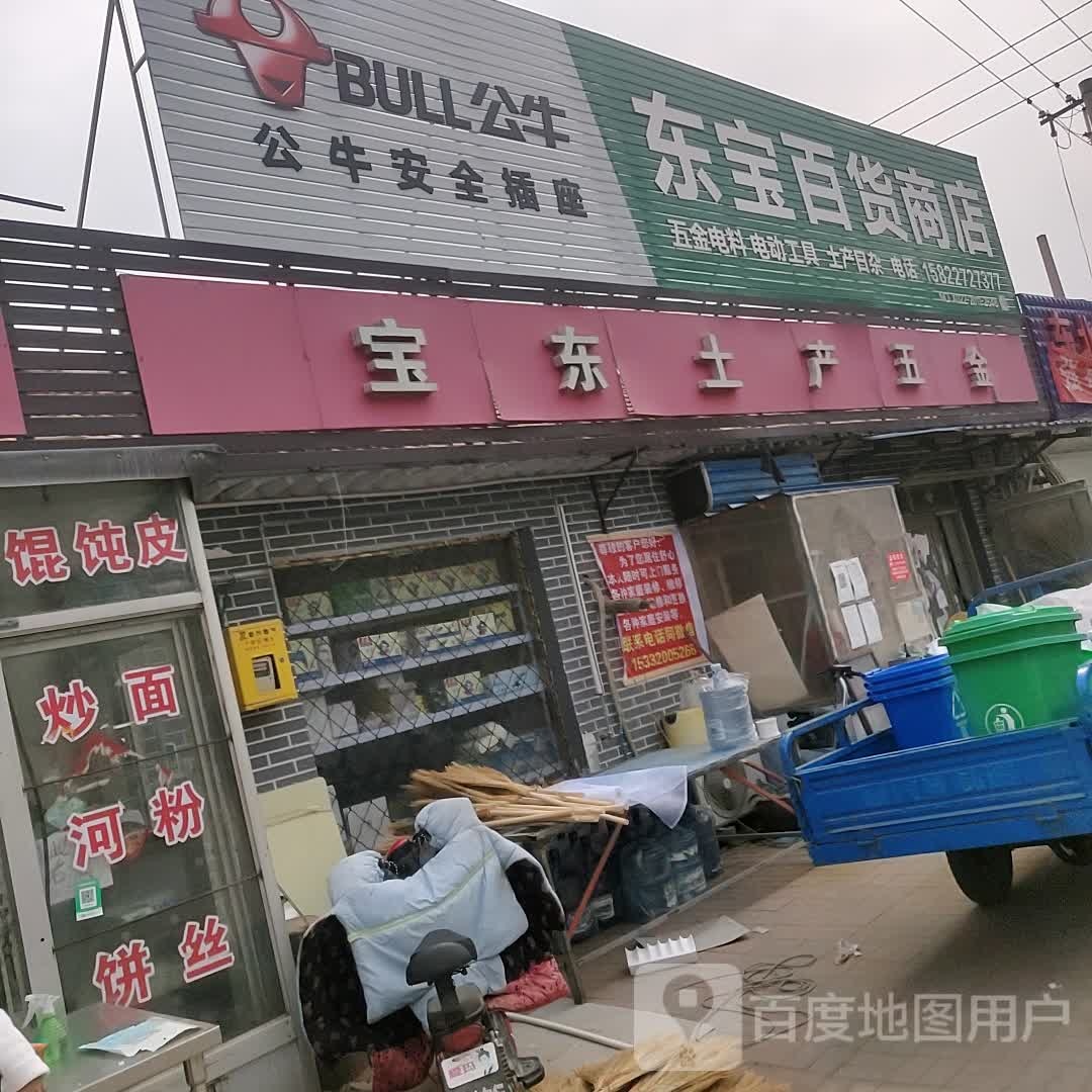 保东土产五金