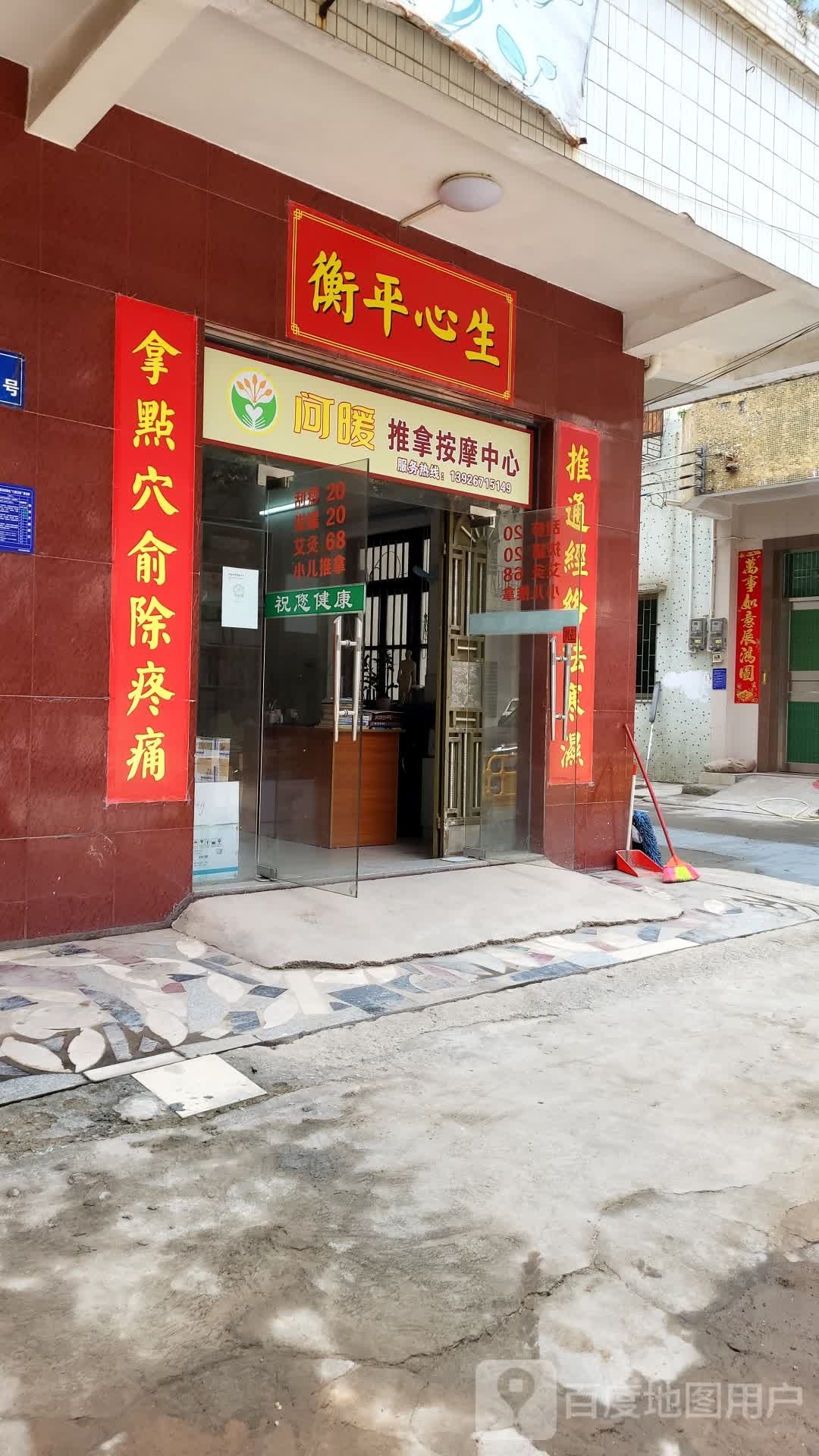 问暖推拿按摩中心