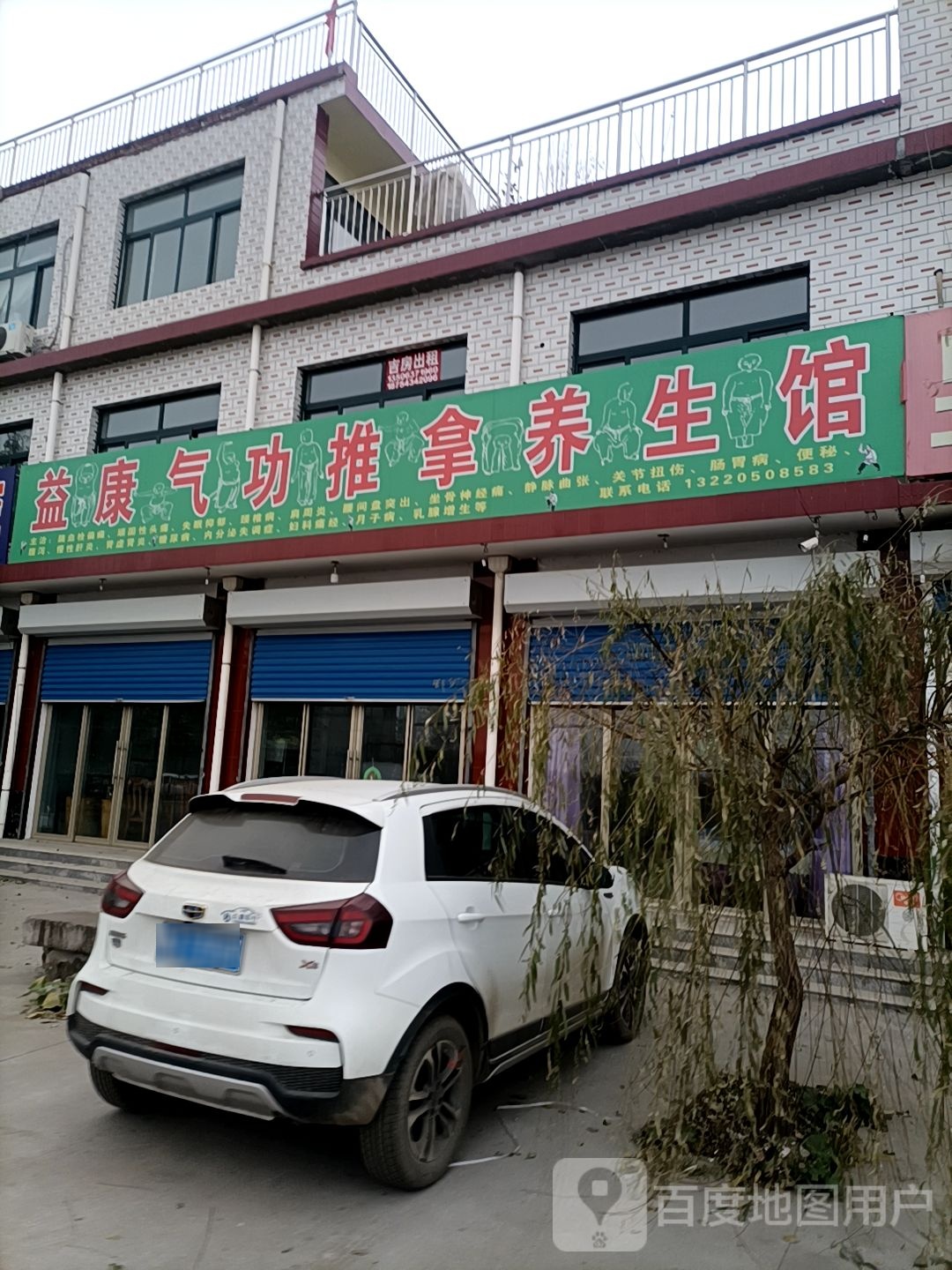 益康气功推拿养生会