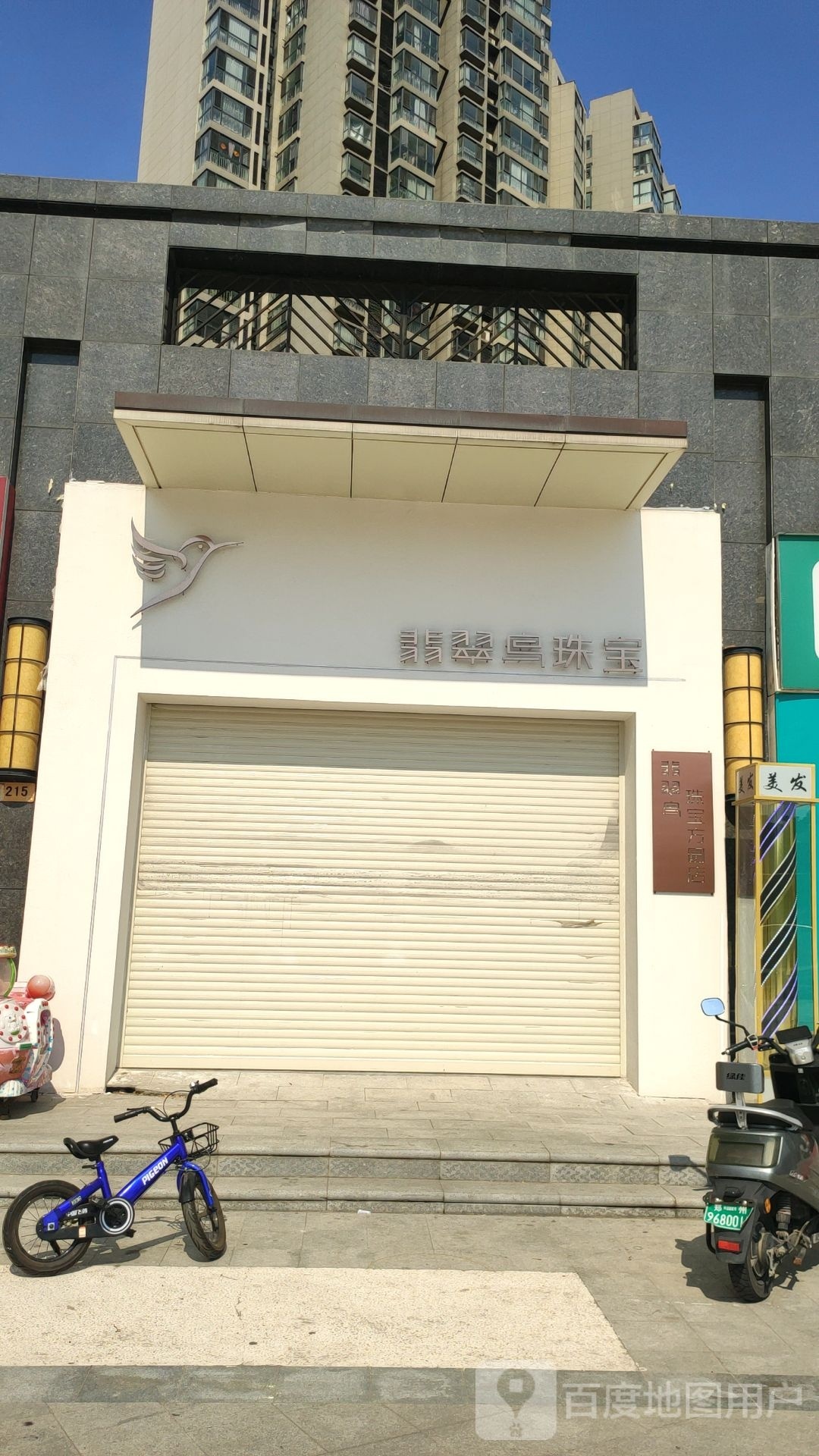 翡翠鸟珠宝(方圆店)