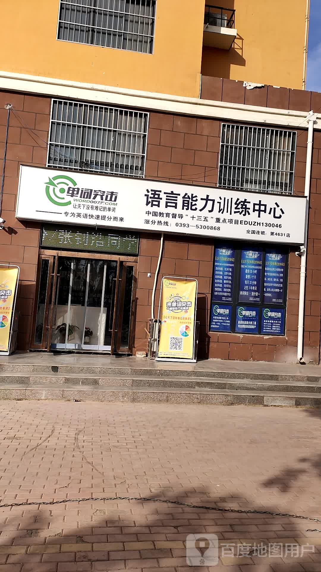 单词估计语言能力训练中心(第4631店)