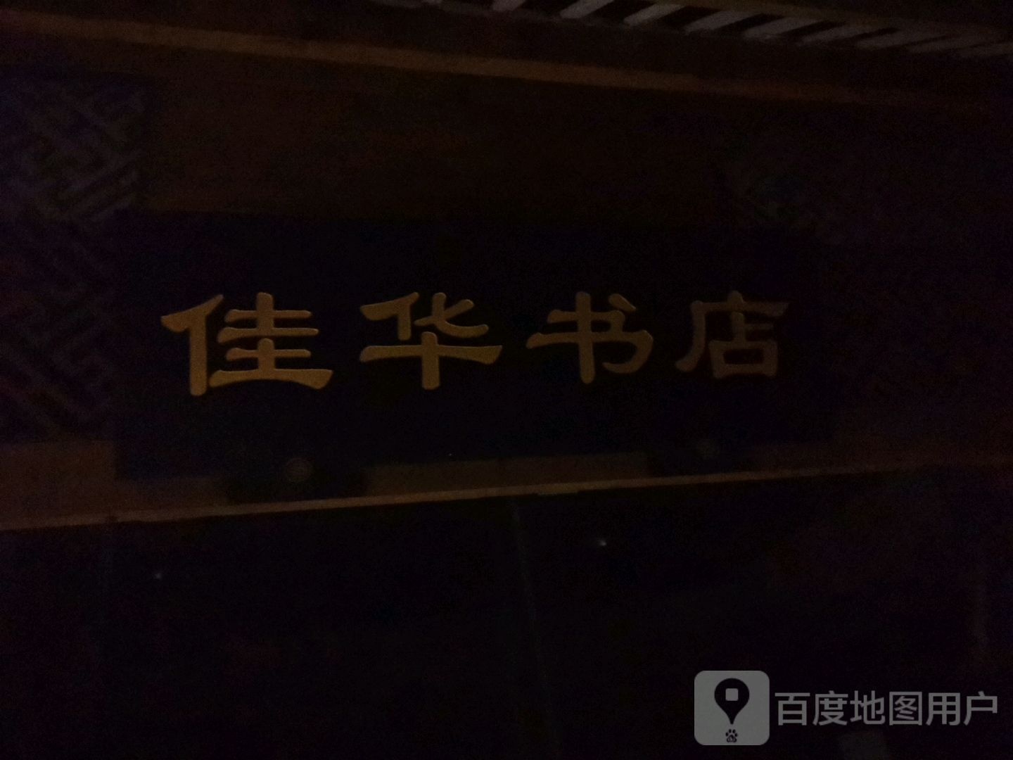 佳华书城(重庆世纪金源购物中心店)