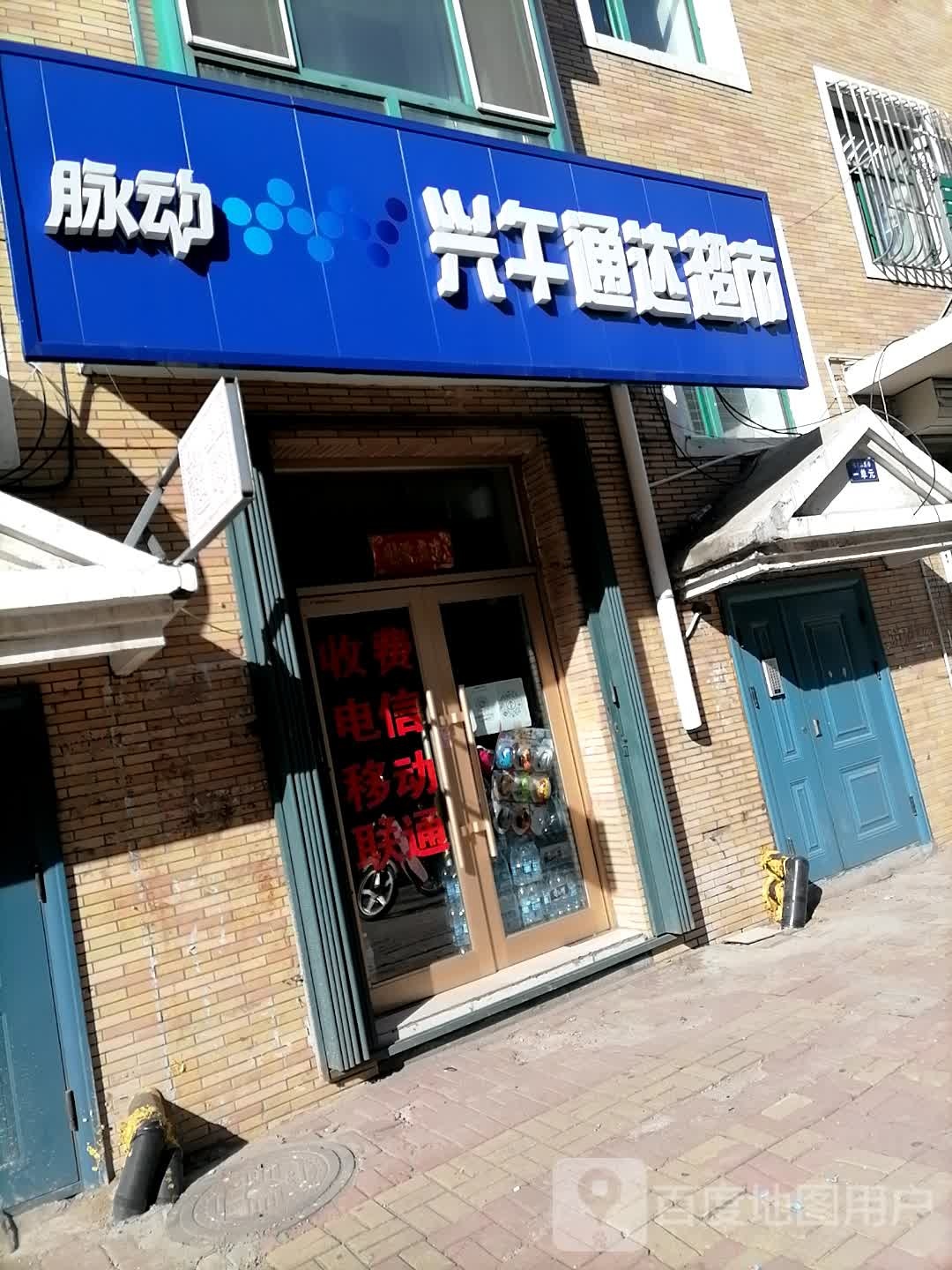 兴午南通达超市