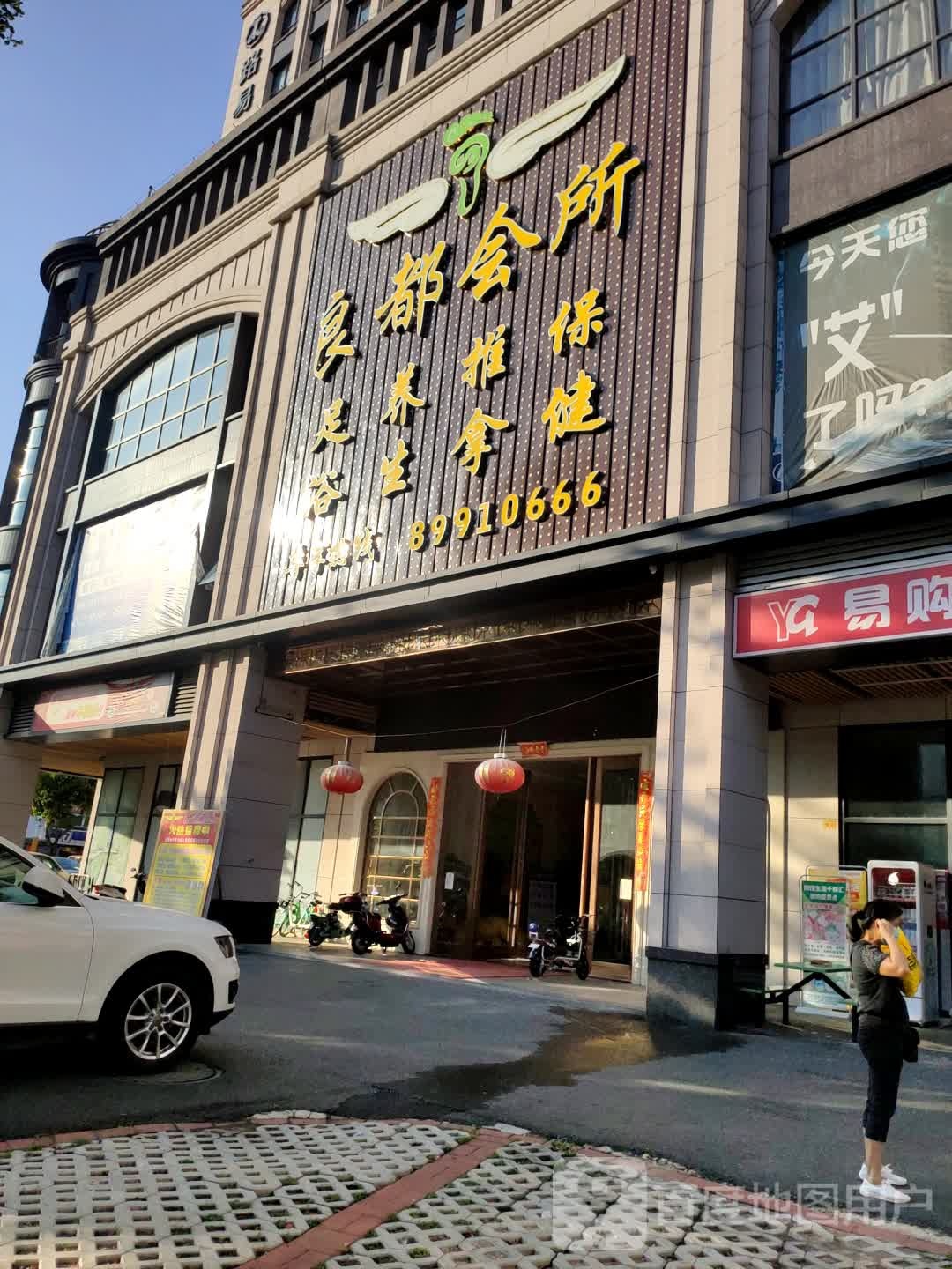 良都会所(中山博贸大厦店)