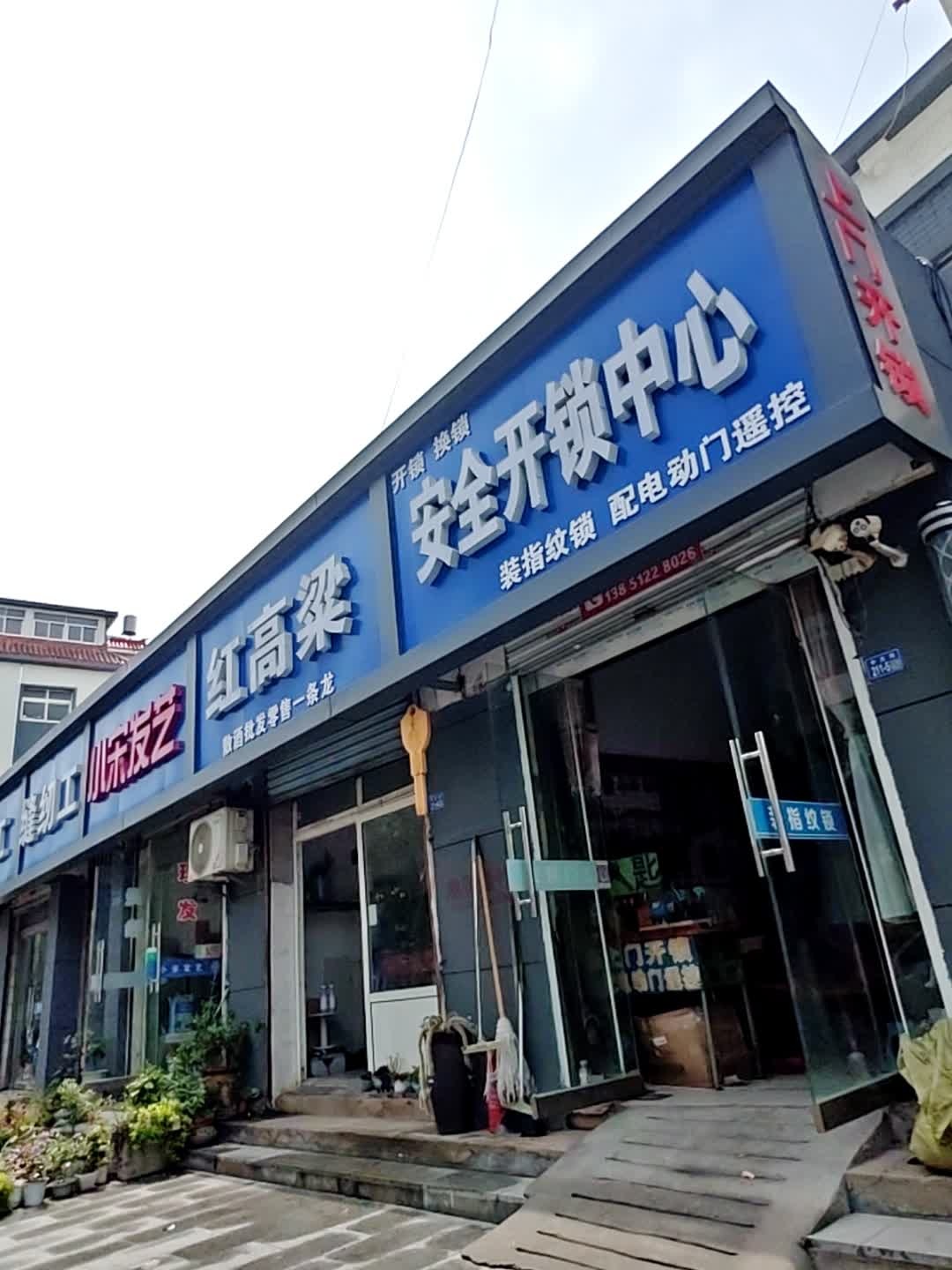 安全开锁中心