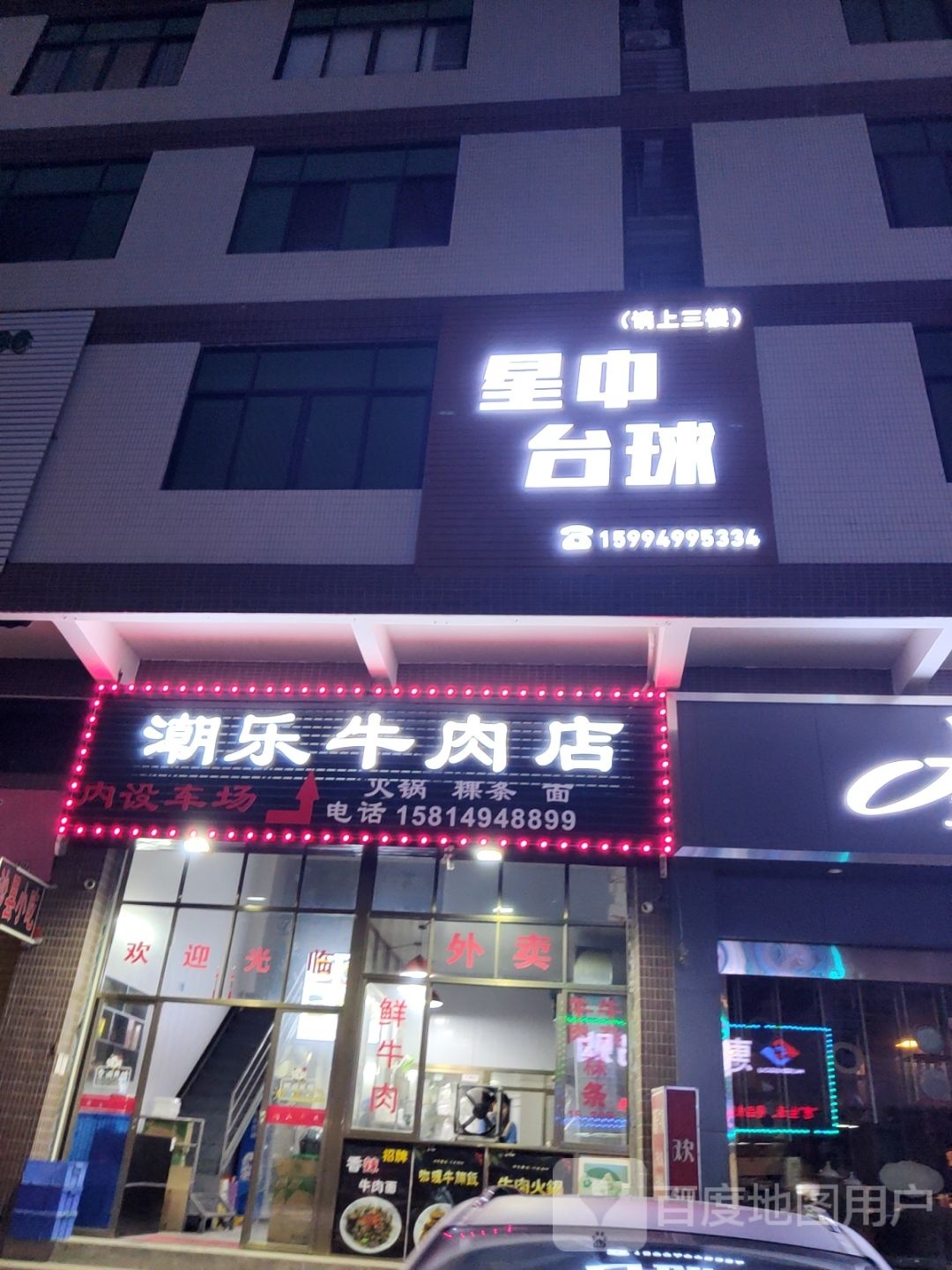 中啊蕹星台球