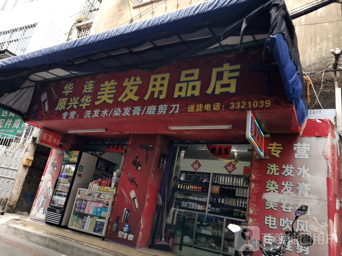 华连原兴华美发用品店