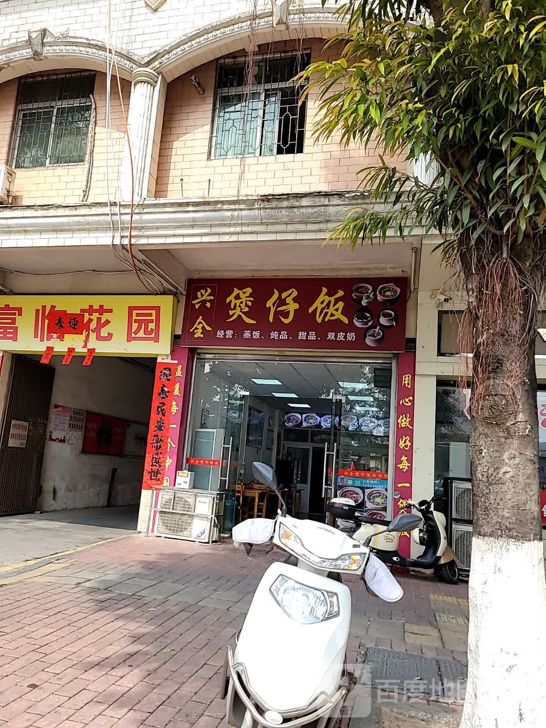 兴全煲仔饭(富临花园店)