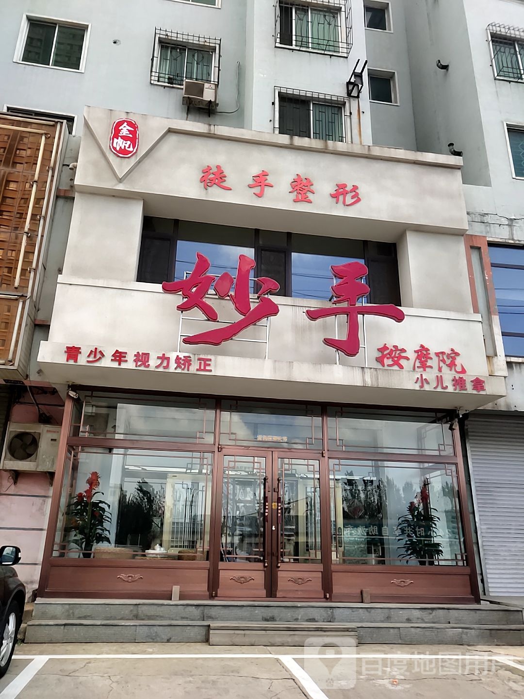 快手按摩院(长江路)