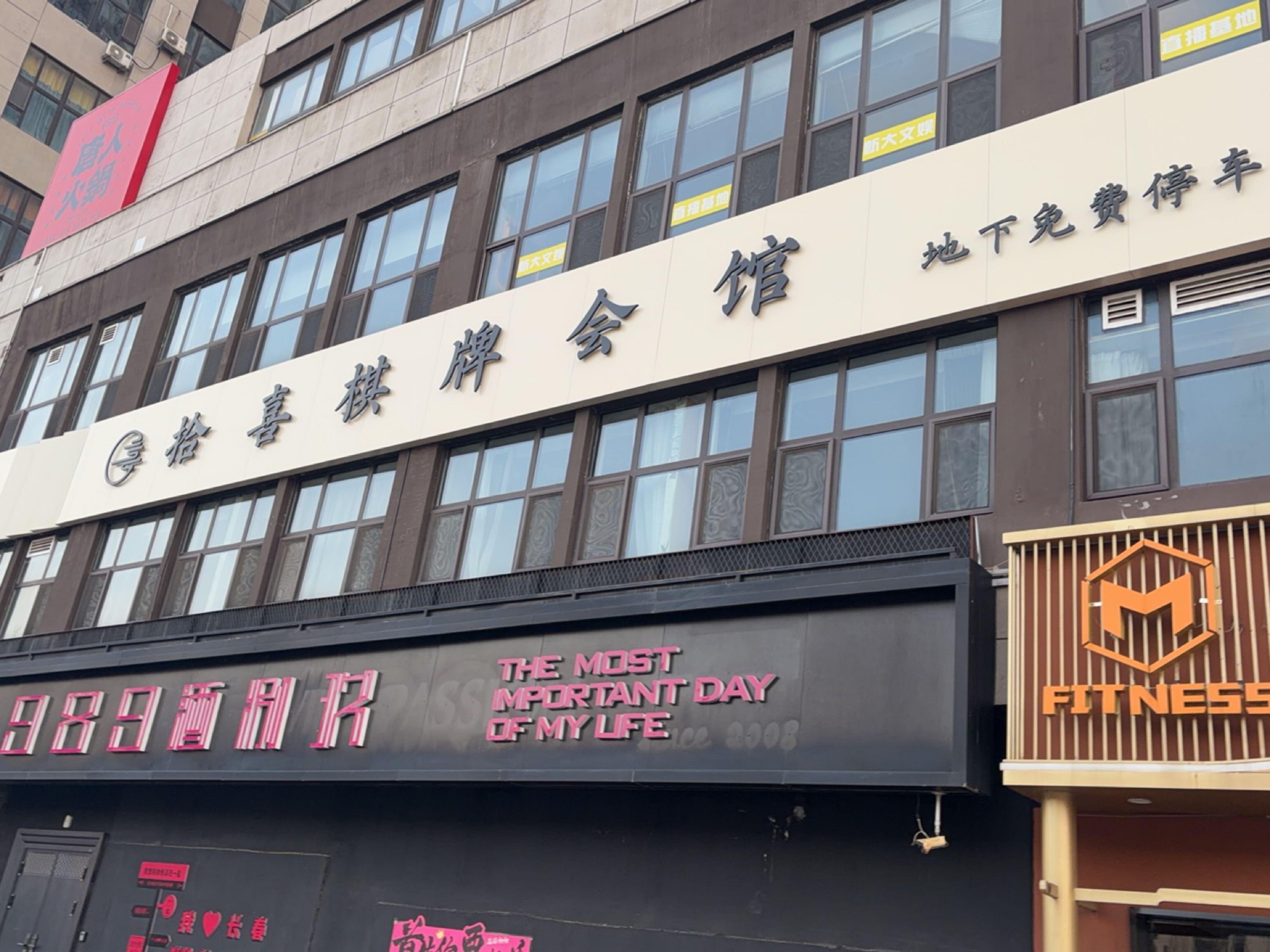 拾喜棋牌会馆