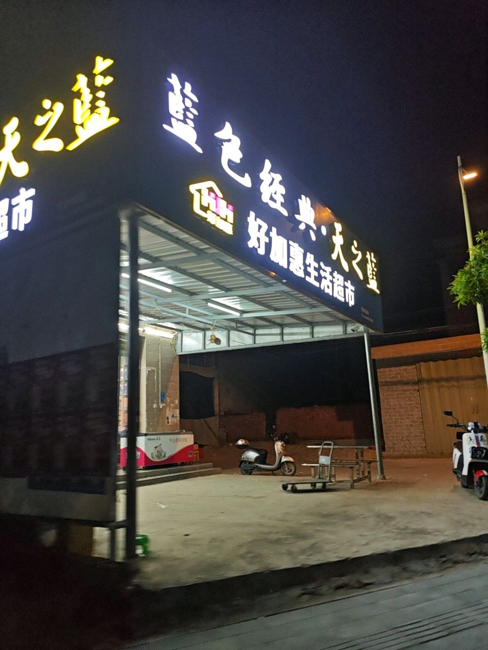 好加惠生活超市