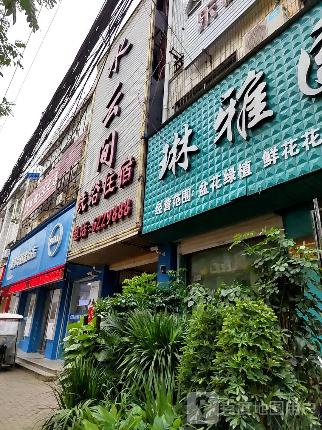 水云间洗浴住宿(康福西路店)