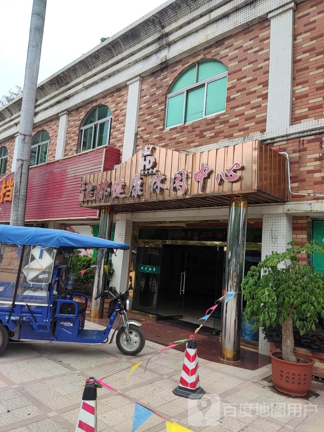 皇都健康休闲中信