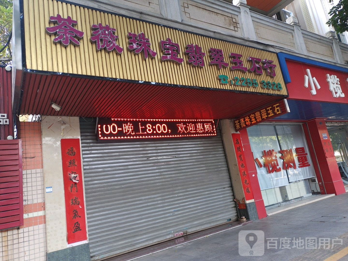 荼薇珠宝翡翠玉石行