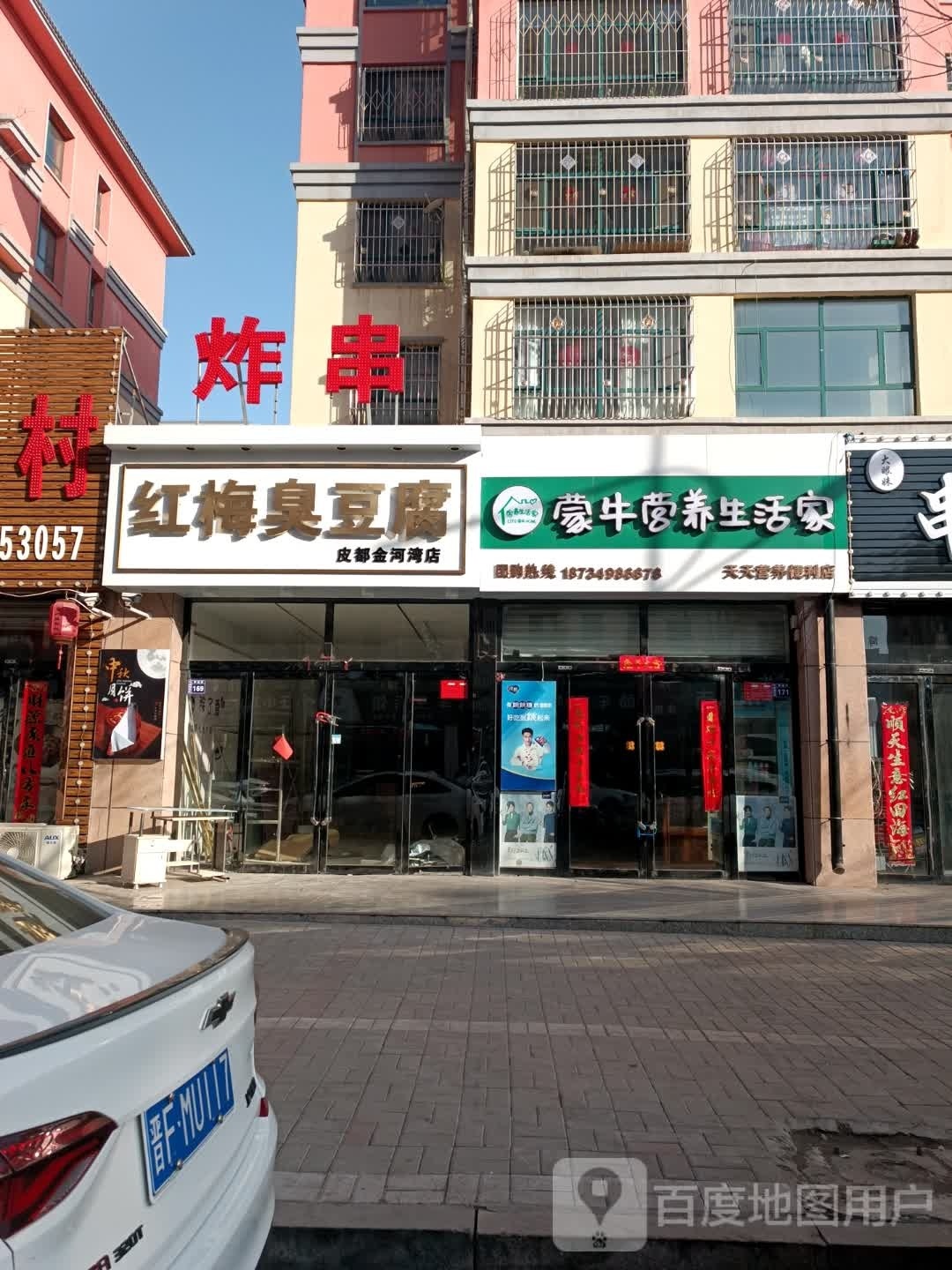 红梅臭豆腐(金河湾店)