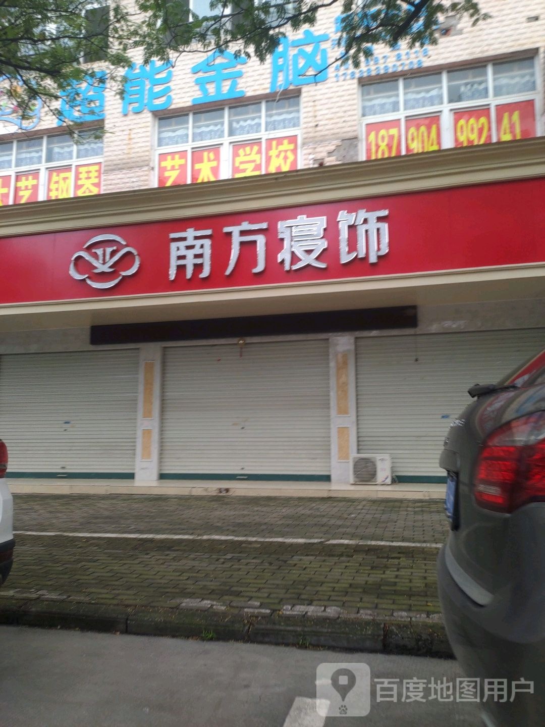 商城县南方寝饰(花园路店)