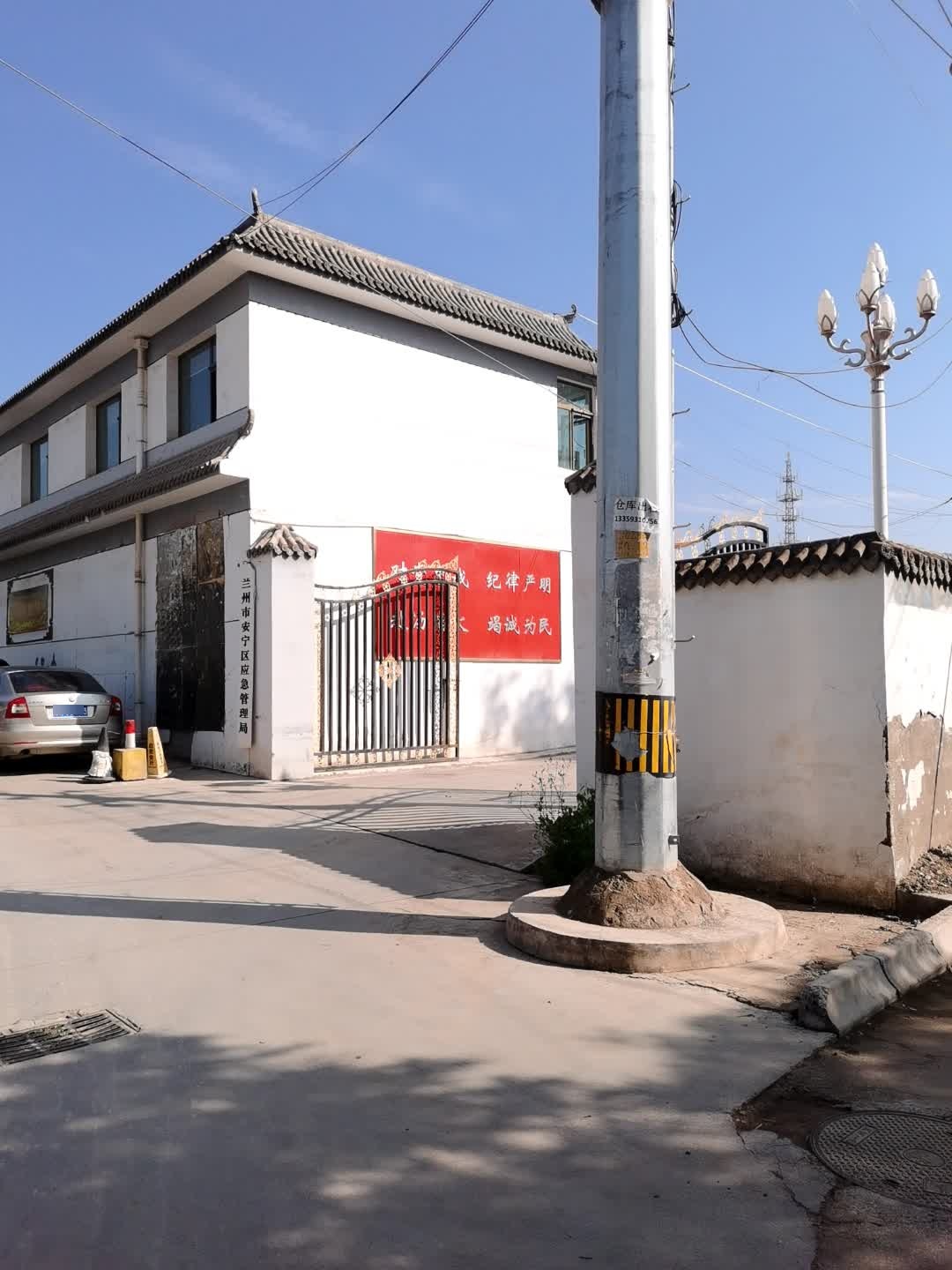 兰州市安宁区应急管理局