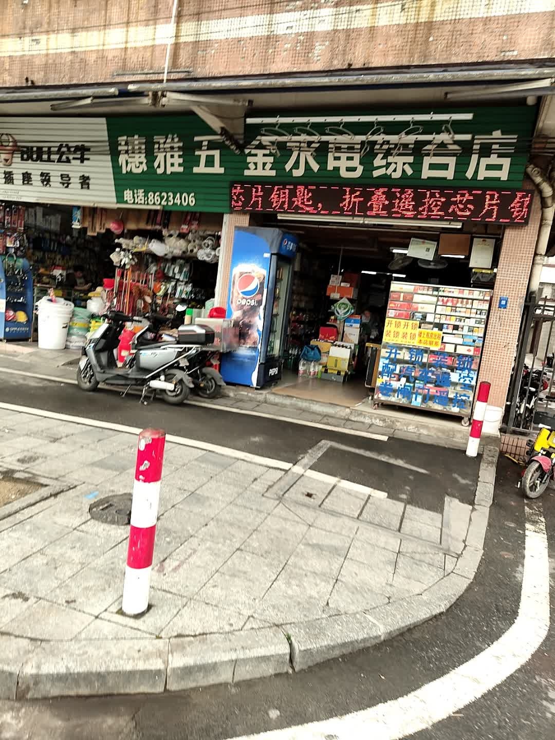 穗雅五金水电综合店