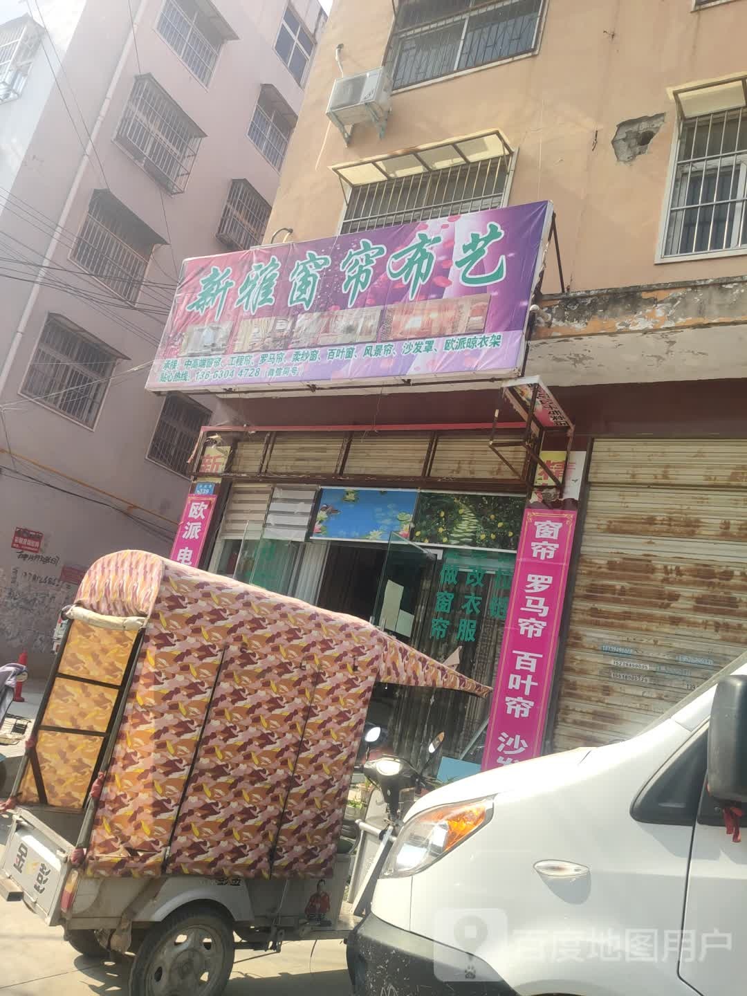 商水县新雅窗帘布艺(科技路店)